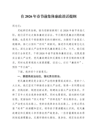 在2026年春节前集体廉政谈话提纲