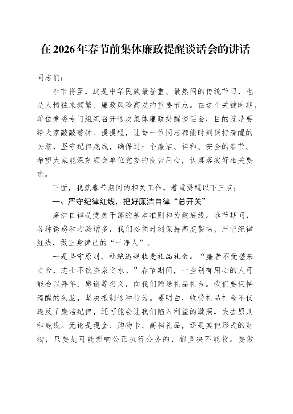 在2026年春节前集体廉政提醒谈话会的讲话_第1页