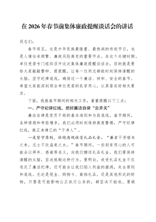 在2026年春节前集体廉政提醒谈话会的讲话