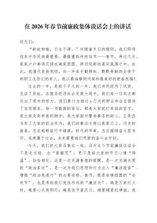 在2026年春节前廉政集体谈话会上的讲话