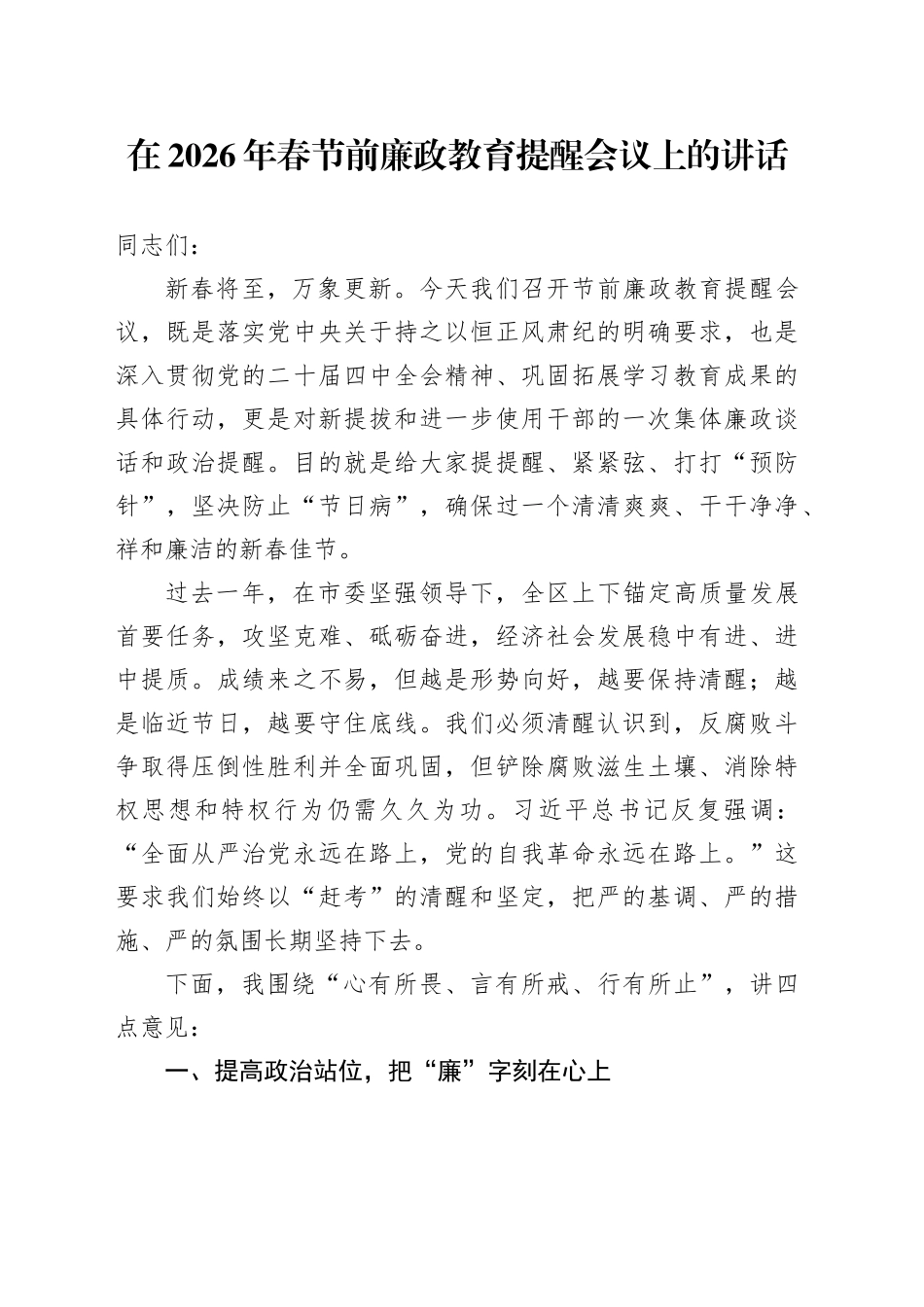 在2026年春节前廉政教育提醒会议上的讲话_第1页