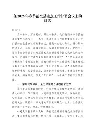 在2026年春节前全县重点工作部署会议上的讲话
