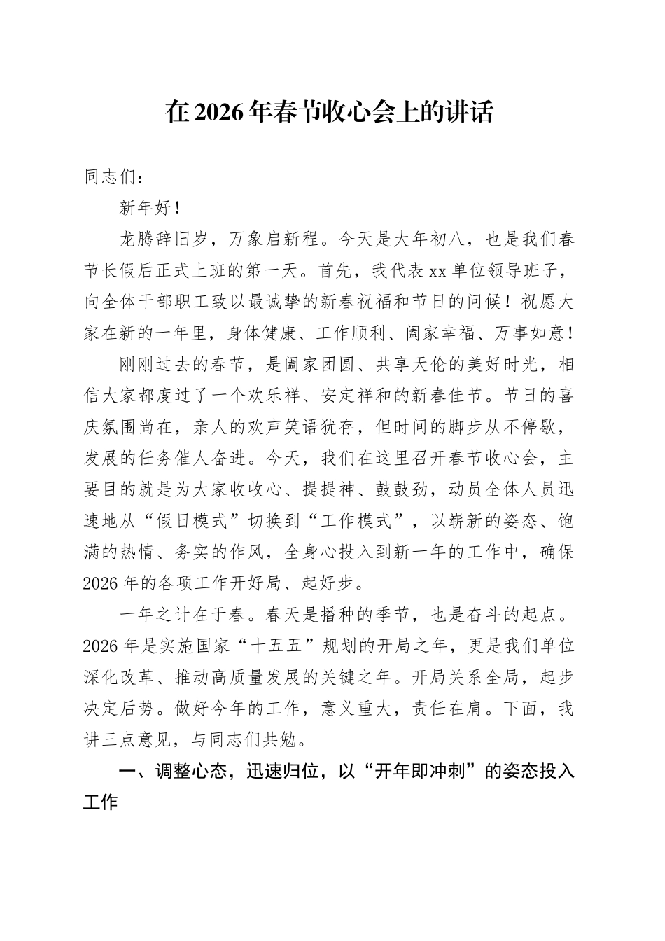 在2026年春节收心会上的讲话_第1页