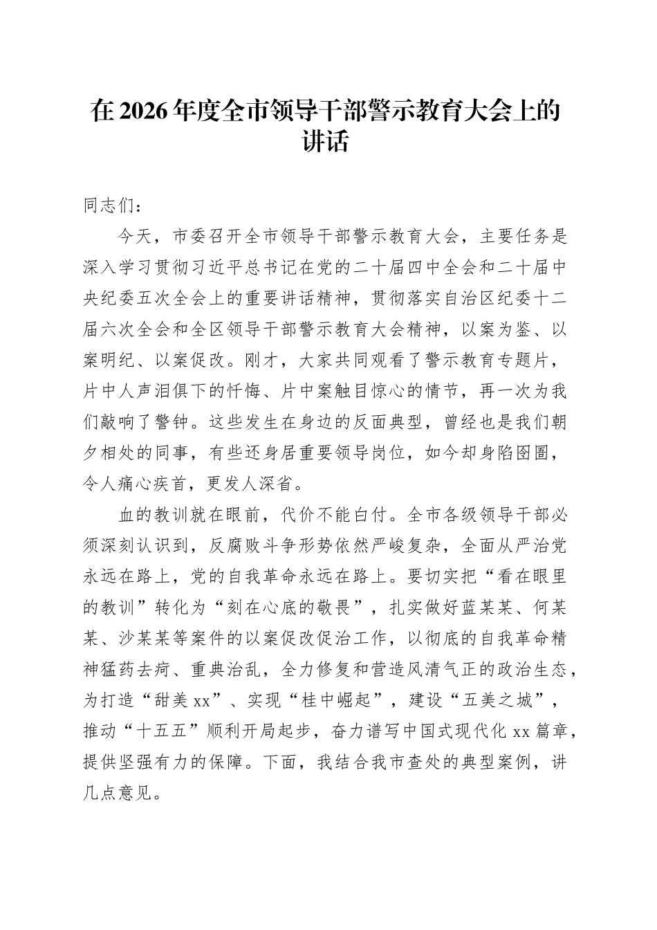 在2026年度全市领导干部警示教育大会上的讲话_第1页