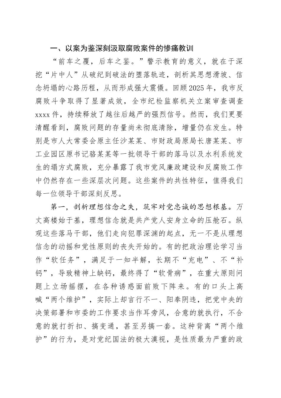 在2026年度全市领导干部警示教育大会上的讲话_第2页