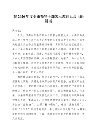 在2026年度全市领导干部警示教育大会上的讲话