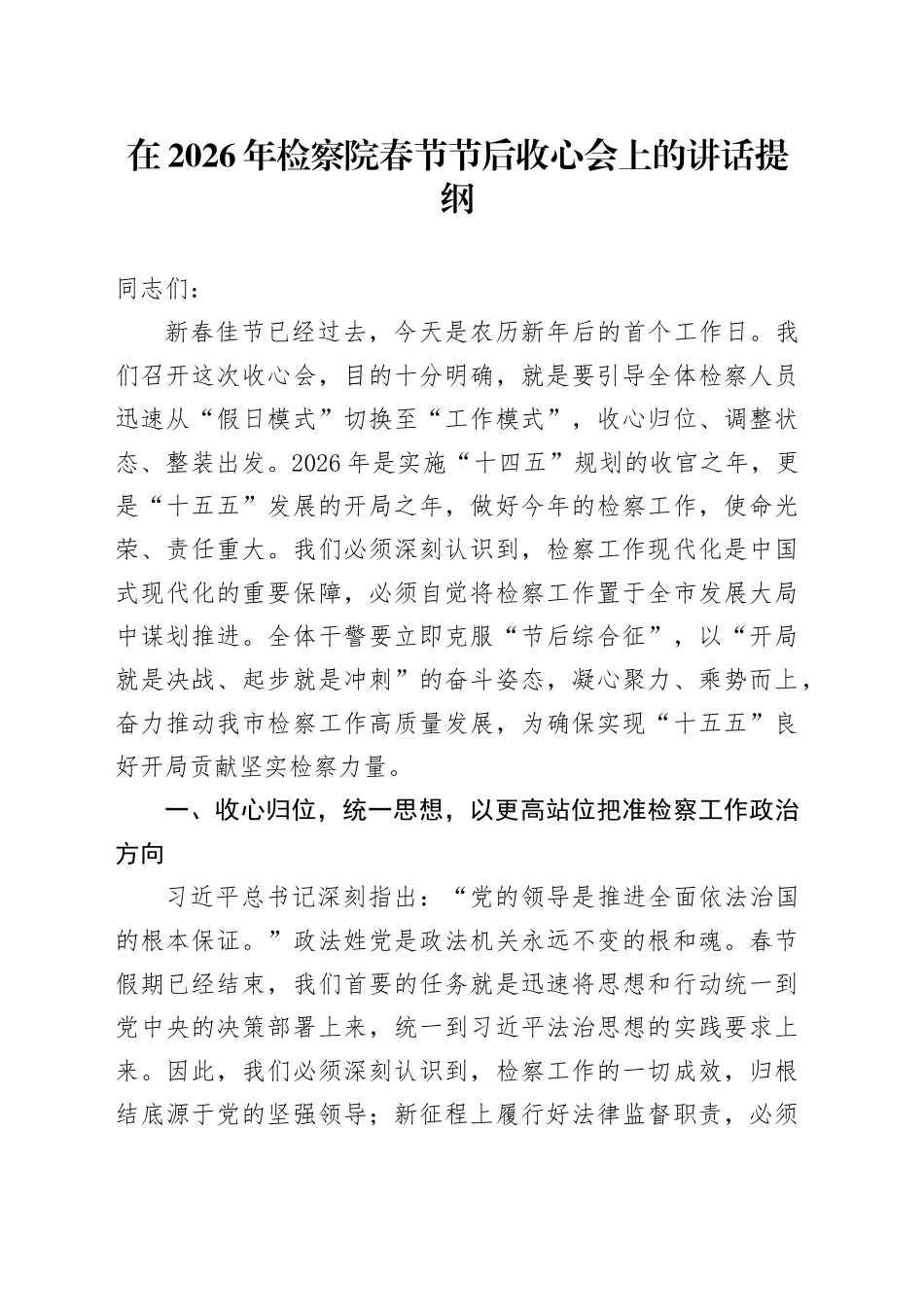 在2026年检察院春节节后收心会上的讲话提纲_第1页