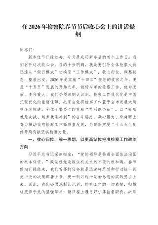 在2026年检察院春节节后收心会上的讲话提纲
