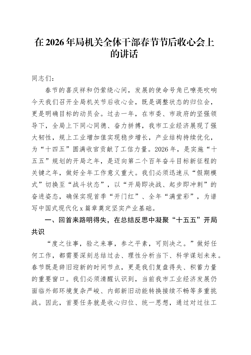 在2026年局机关全体干部春节节后收心会上的讲话_第1页