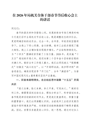 在2026年局机关全体干部春节节后收心会上的讲话