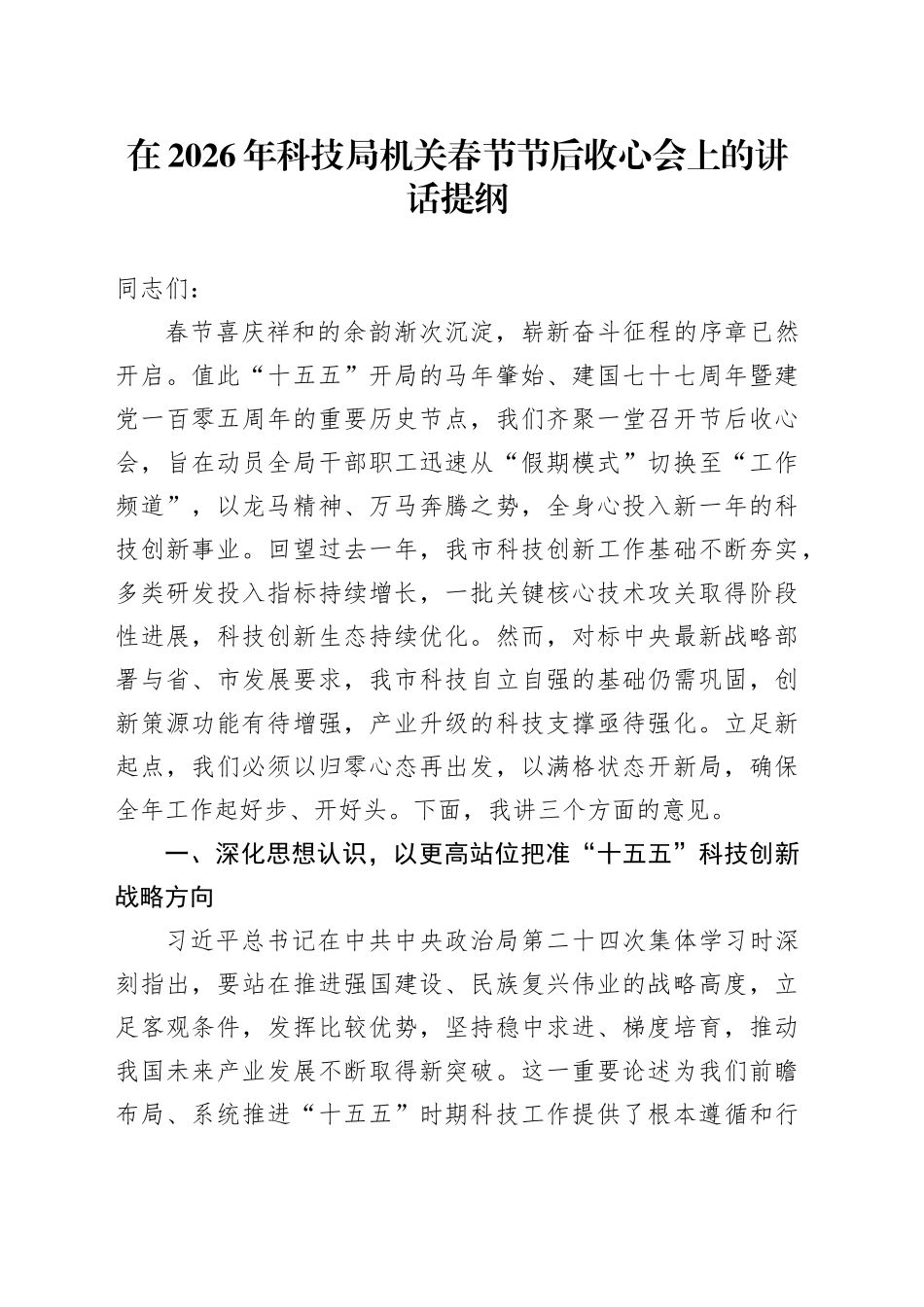 在2026年科技局机关春节节后收心会上的讲话提纲_第1页