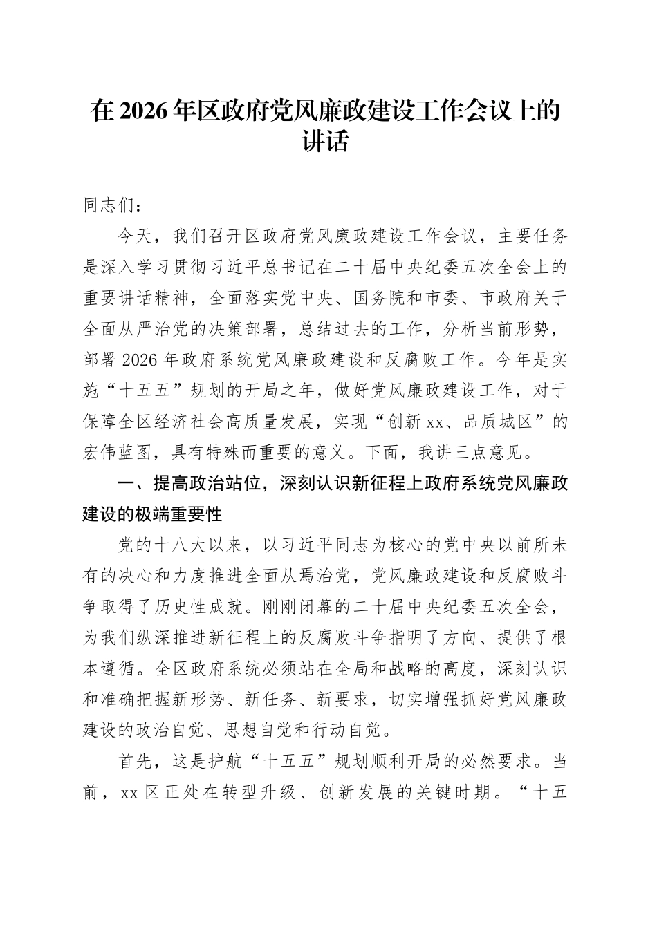 在2026年区政府党风廉政建设工作会议上的讲话_第1页