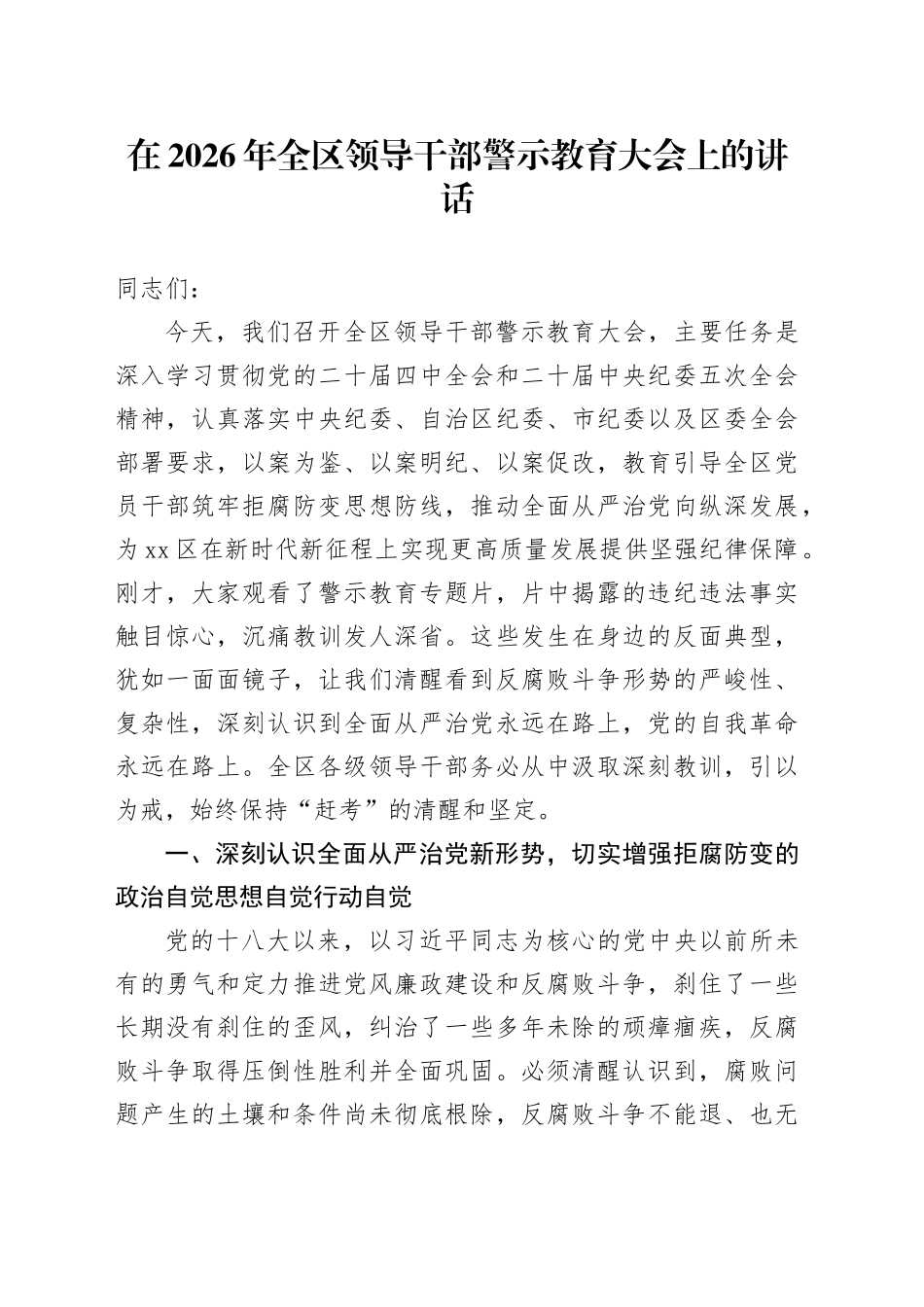 在2026年全区领导干部警示教育大会上的讲话_第1页