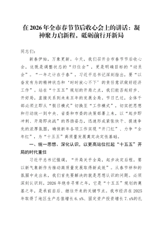 在2026年全市春节节后收心会上的讲话：凝神聚力启新程，砥砺前行开新局