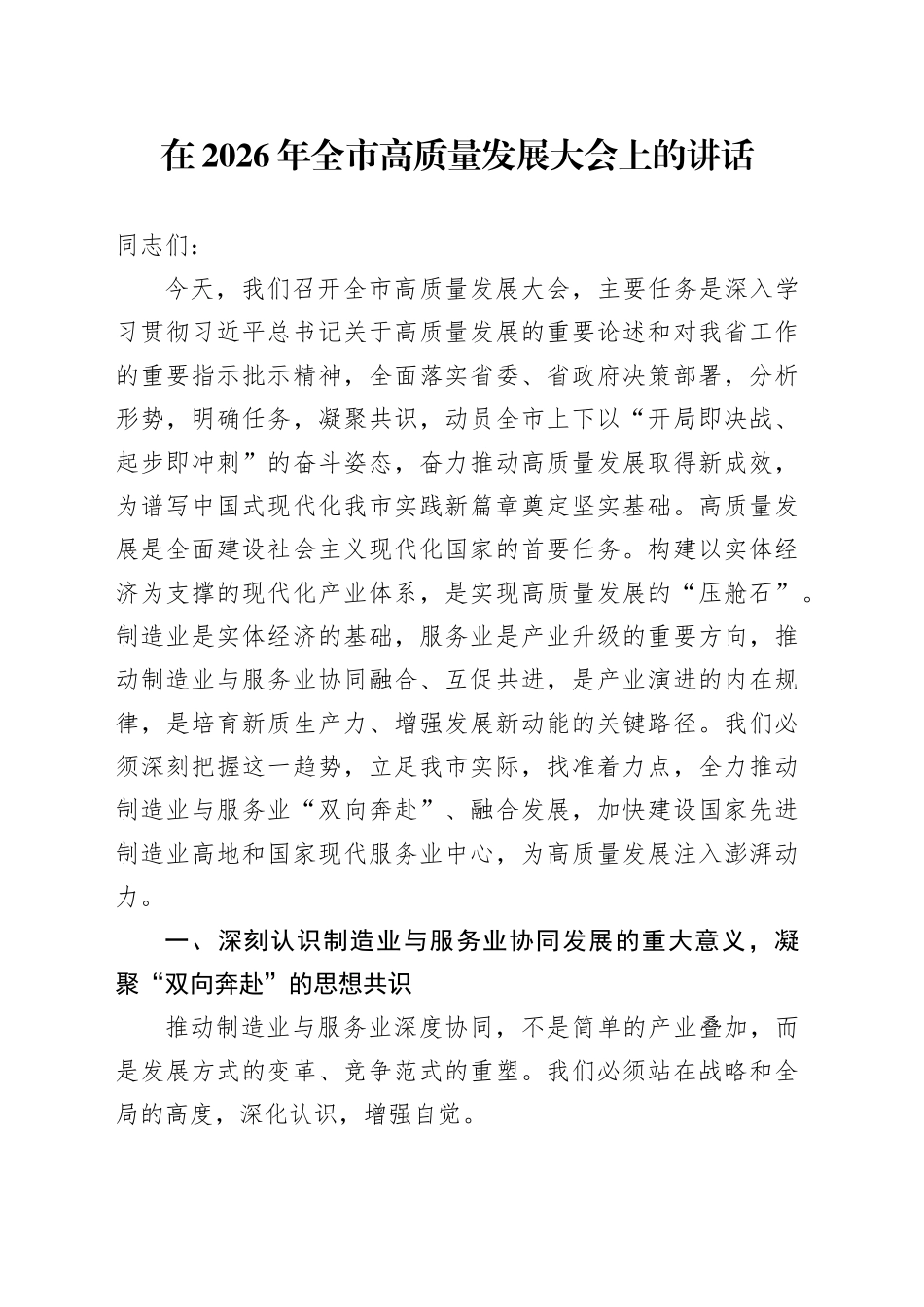 在2026年全市高质量发展大会上的讲话_第1页