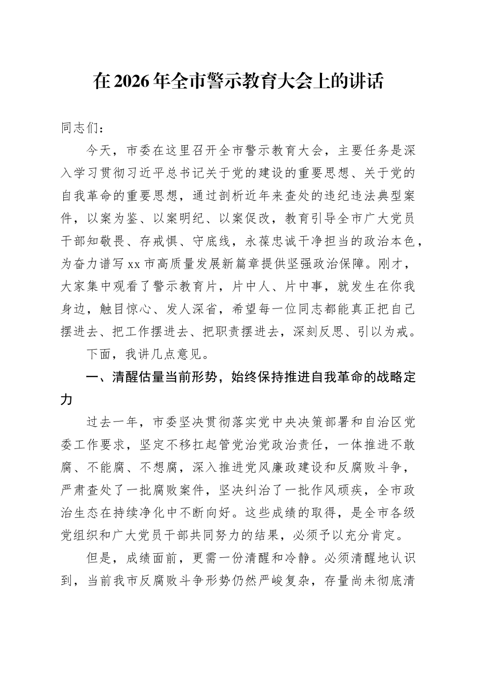 在2026年全市警示教育大会上的讲话_第1页