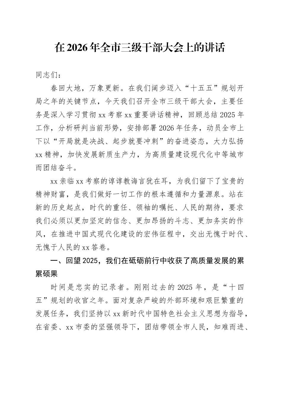 在2026年全市三级干部大会上的讲话_第1页