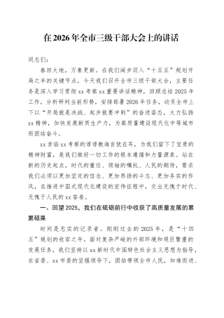 在2026年全市三级干部大会上的讲话