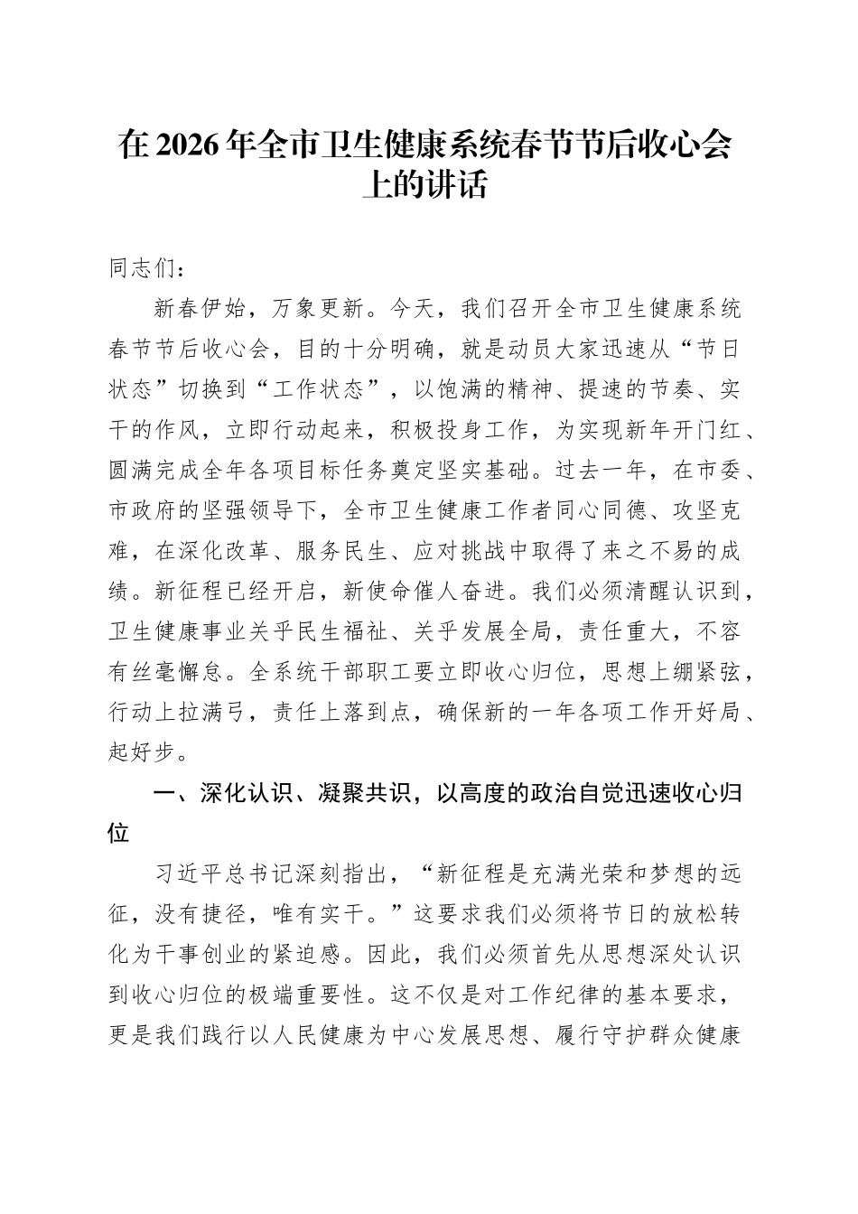 在2026年全市卫生健康系统春节节后收心会上的讲话_第1页