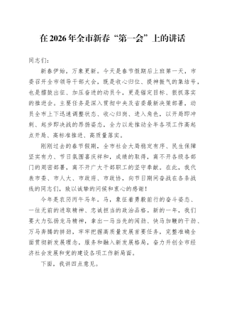 在2026年全市新春“第一会”上的讲话