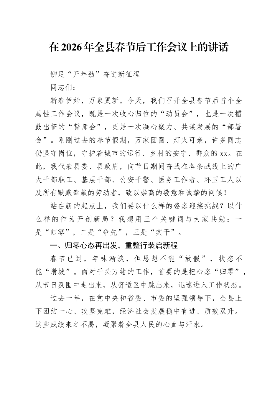 在2026年全县春节后工作会议上的讲话_第1页