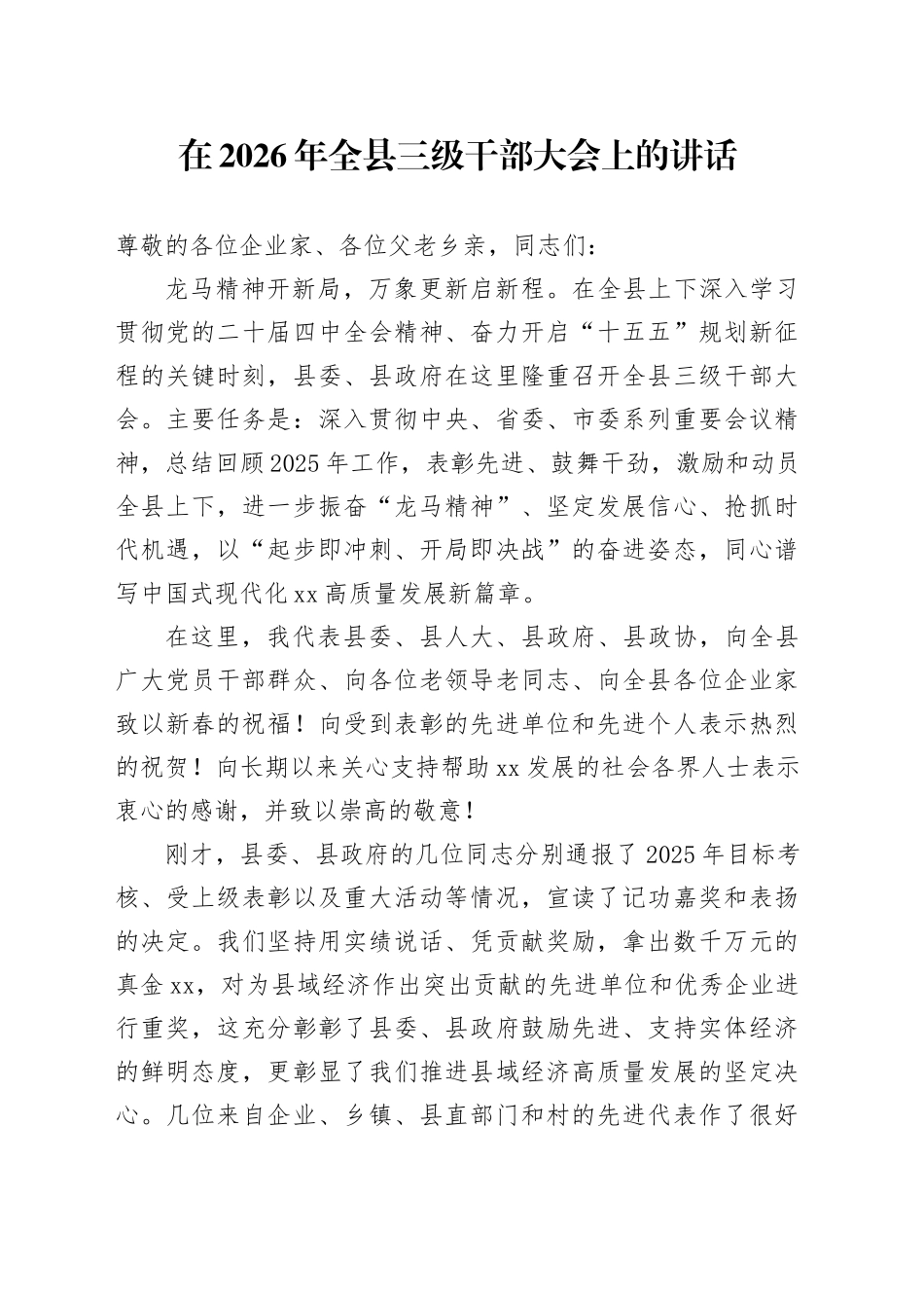 在2026年全县三级干部大会上的讲话_第1页