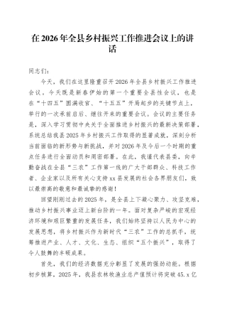 在2026年全县乡村振兴工作推进会议上的讲话