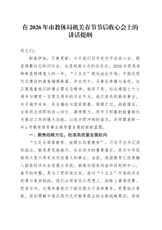 在2026年市教体局机关春节节后收心会上的讲话提纲