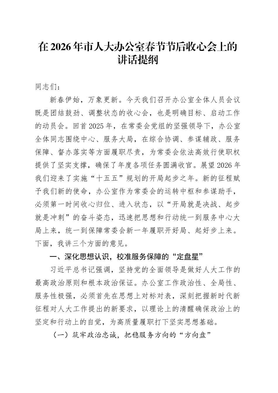 在2026年市人大办公室春节节后收心会上的讲话提纲_第1页
