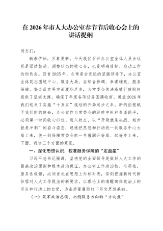 在2026年市人大办公室春节节后收心会上的讲话提纲