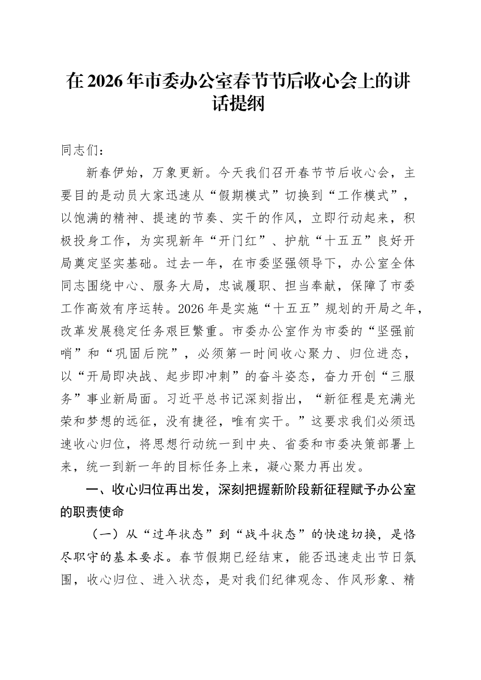 在2026年市委办公室春节节后收心会上的讲话提纲_第1页