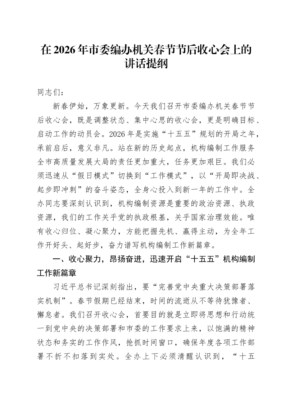 在2026年市委编办机关春节节后收心会上的讲话提纲_第1页