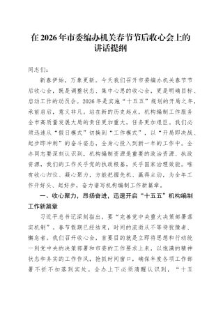 在2026年市委编办机关春节节后收心会上的讲话提纲