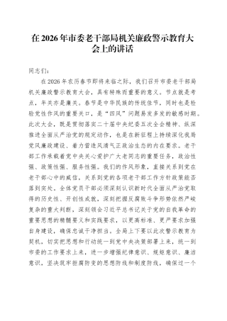 在2026年市委老干部局机关廉政警示教育大会上的讲话