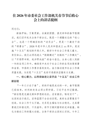 在2026年市委社会工作部机关春节节后收心会上的讲话提纲