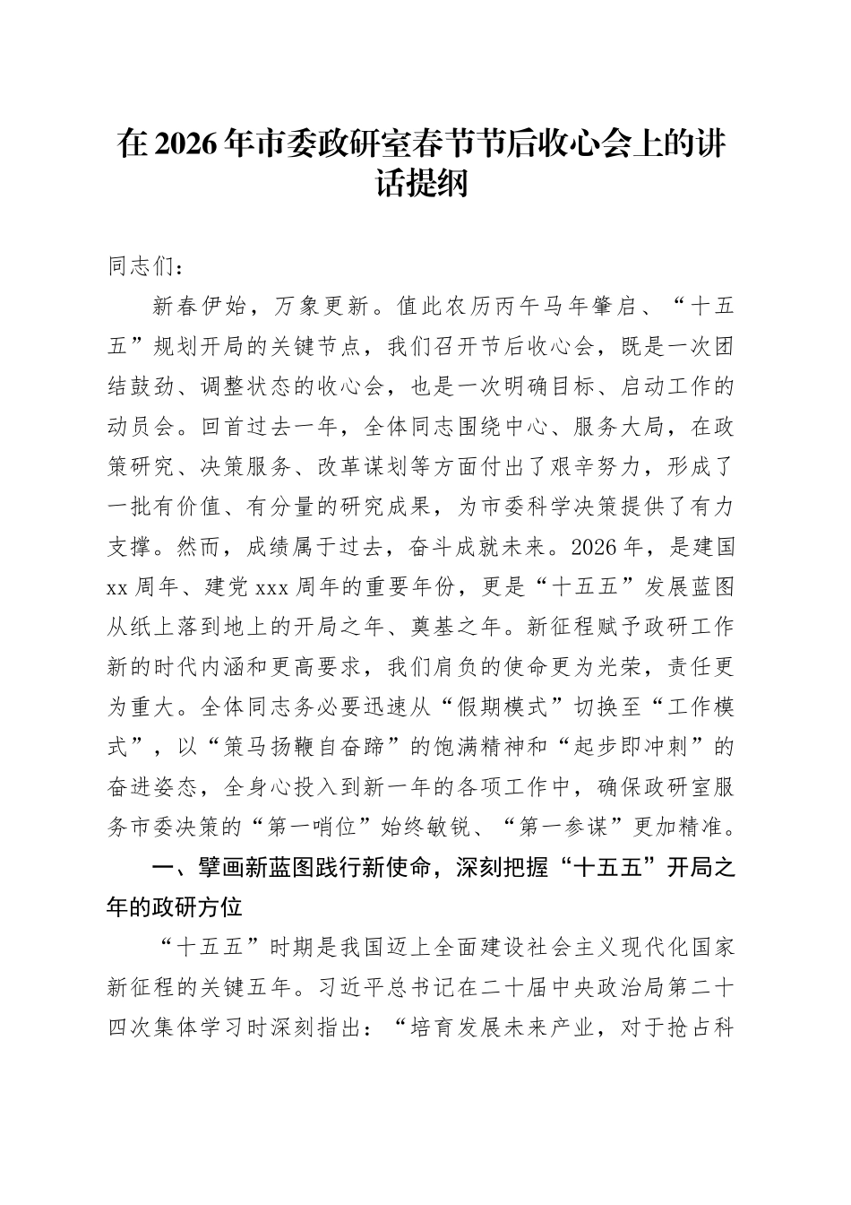 在2026年市委政研室春节节后收心会上的讲话提纲_第1页