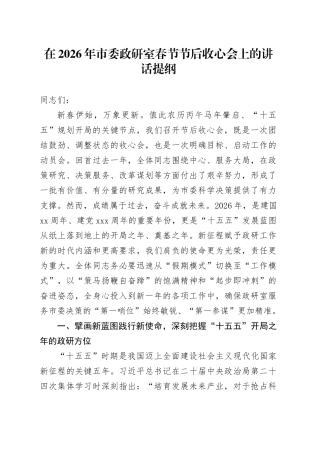 在2026年市委政研室春节节后收心会上的讲话提纲