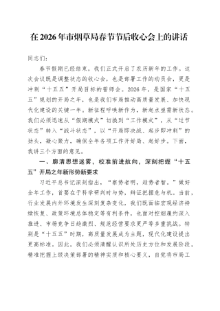 在2026年市烟草局春节节后收心会上的讲话