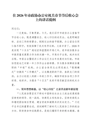 在2026年市政协办公室机关春节节后收心会上的讲话提纲