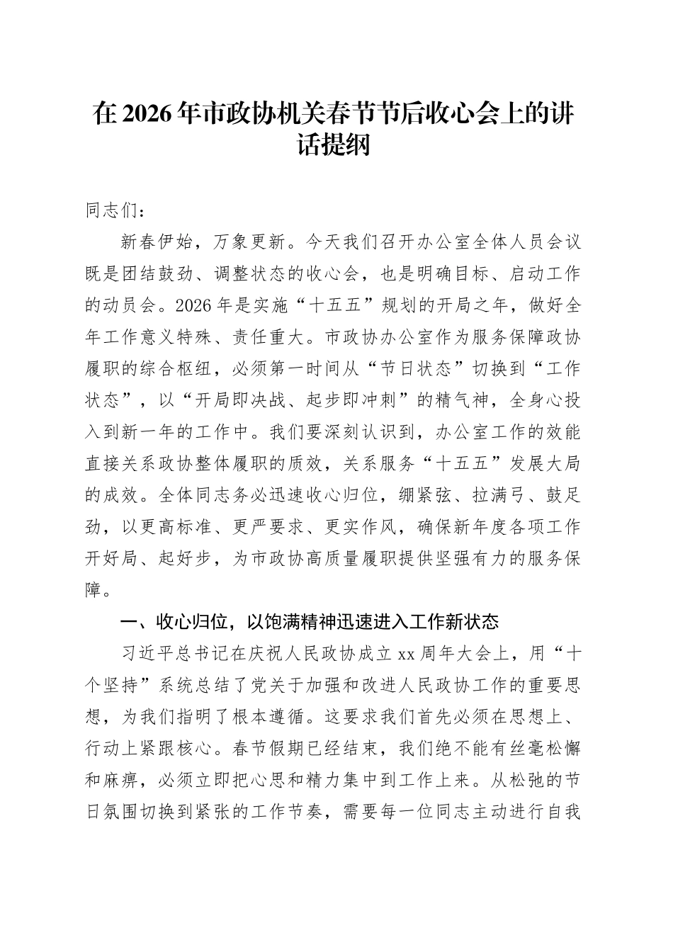 在2026年市政协机关春节节后收心会上的讲话提纲_第1页