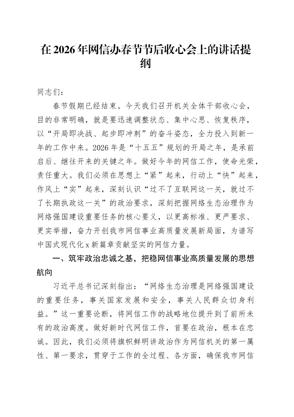 在2026年网信办春节节后收心会上的讲话提纲_第1页
