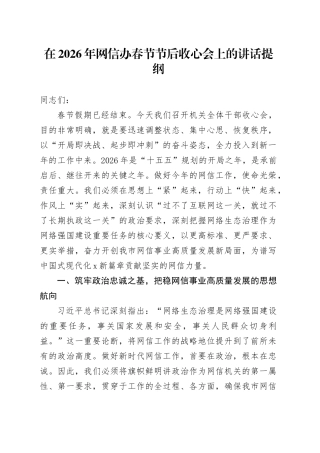 在2026年网信办春节节后收心会上的讲话提纲