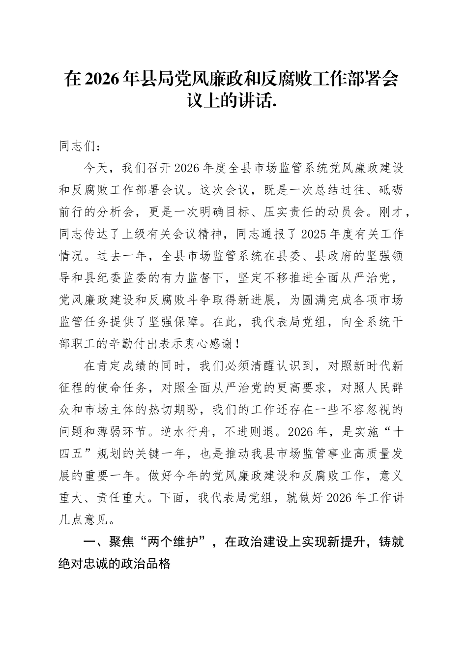 在2026年县局党风廉政和反腐败工作部署会议上的讲话_第1页