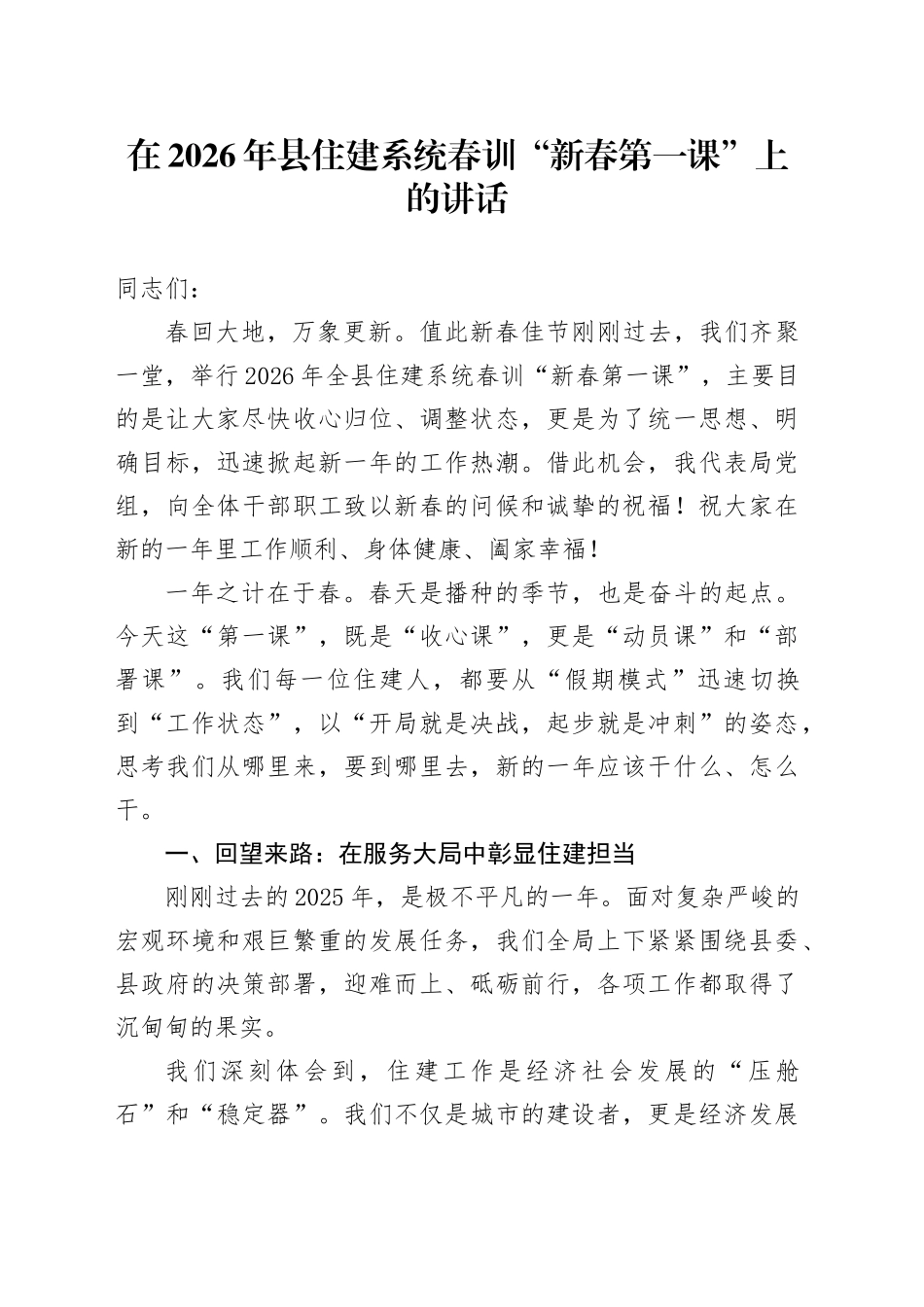 在2026年县住建系统春训“新春第一课”上的讲话_第1页