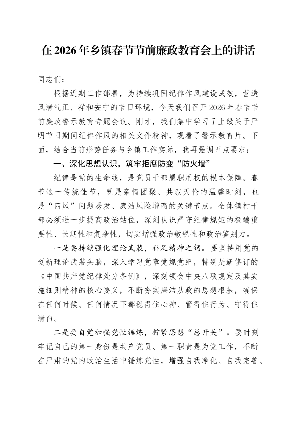 在2026年乡镇春节节前廉政教育会上的讲话_第1页