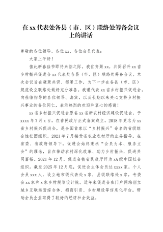 在XX代表处各县（市、区）联络处筹备会议上的讲话