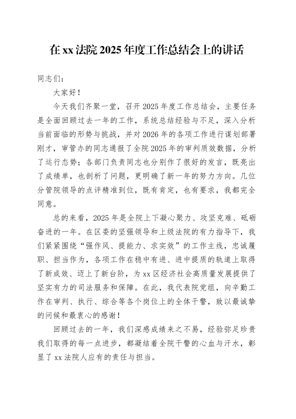 在XX法院2025年度工作总结会上的讲话_第1页