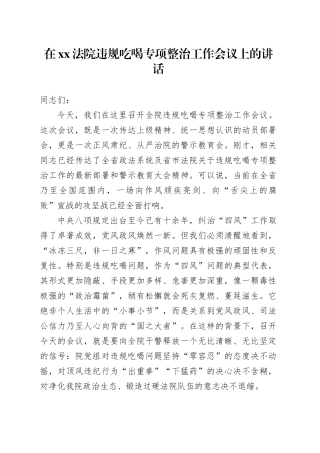 在XX法院违规吃喝专项整治工作会议上的讲话