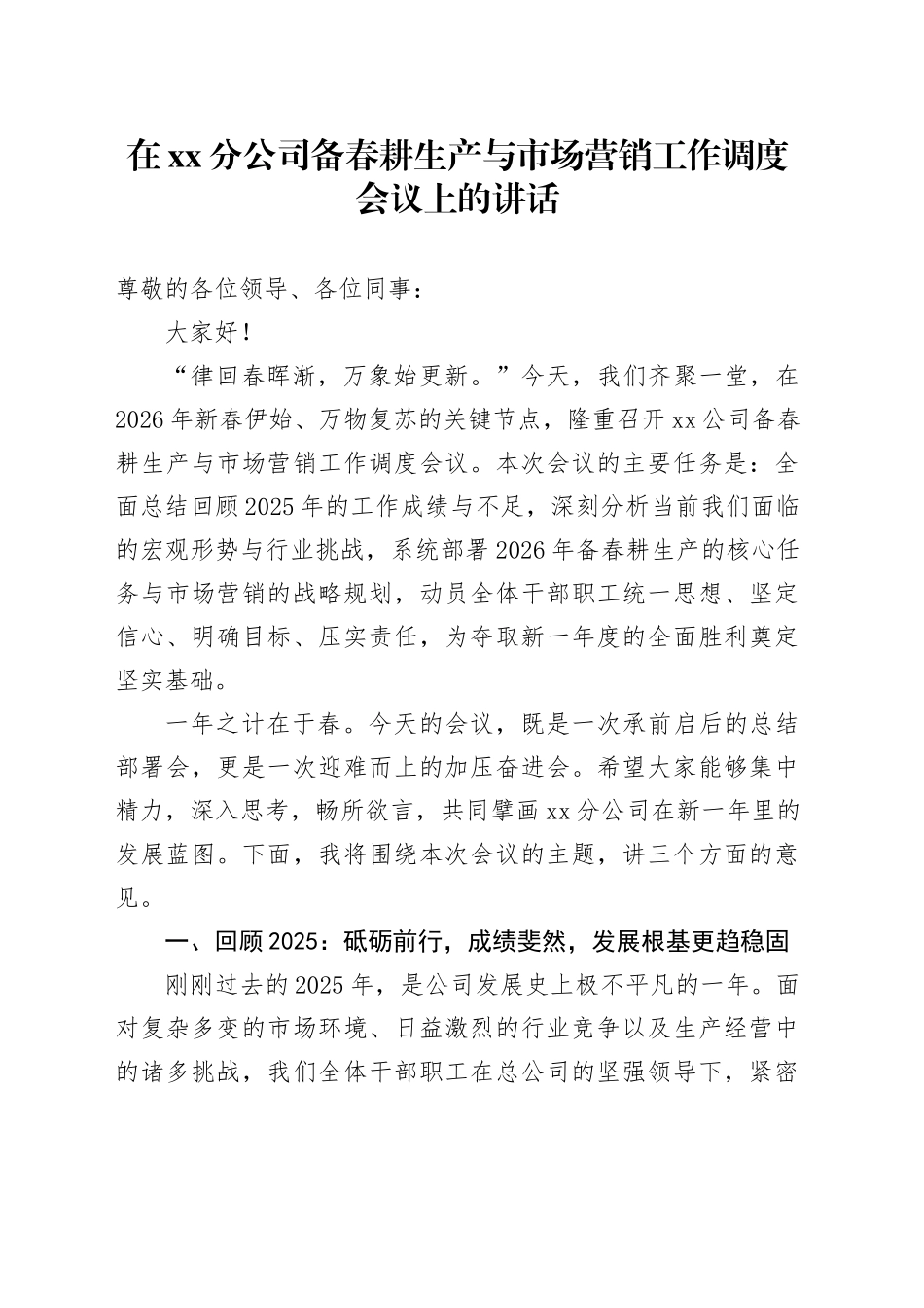 在XX分公司备春耕生产与市场营销工作调度会议上的讲话_第1页