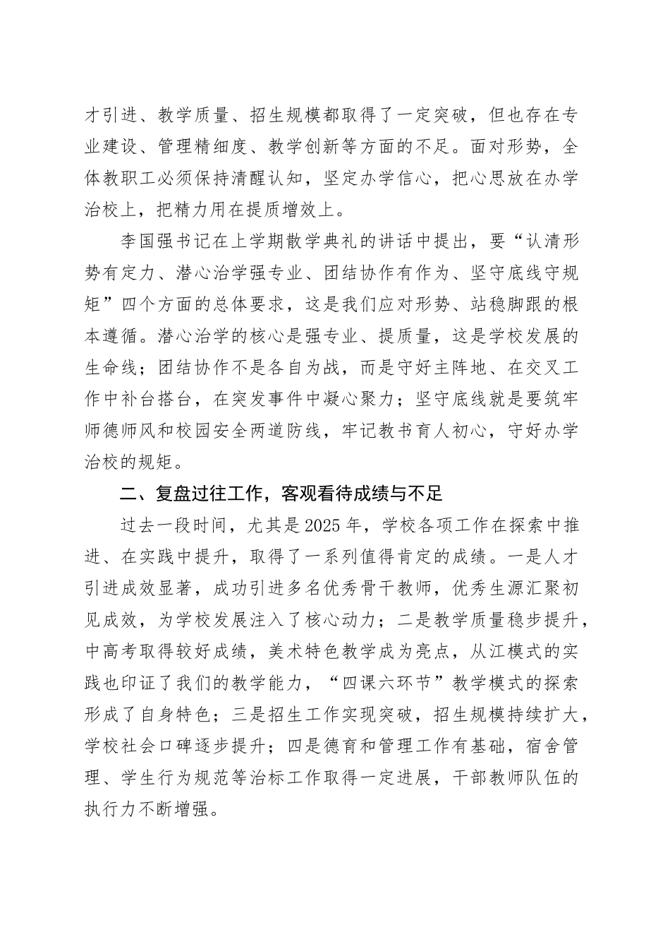 在XX高中全校开学教职工大会上的讲话：凝心聚力谋发展真抓实干谱新篇_第2页
